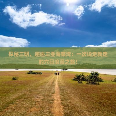 三明出发三亚海棠湾六日游