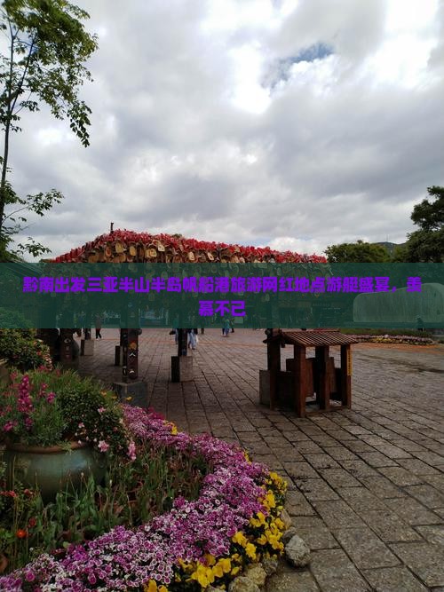黔南出发三亚半山半岛帆船港旅游网红地点