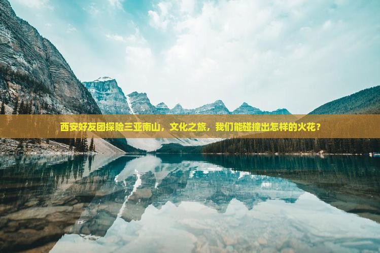 西安去三亚南山文化旅游区团体旅游