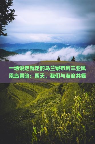 乌兰察布去三亚凤凰岛四日游