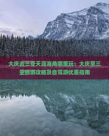 大庆去三亚天涯海角哪里玩