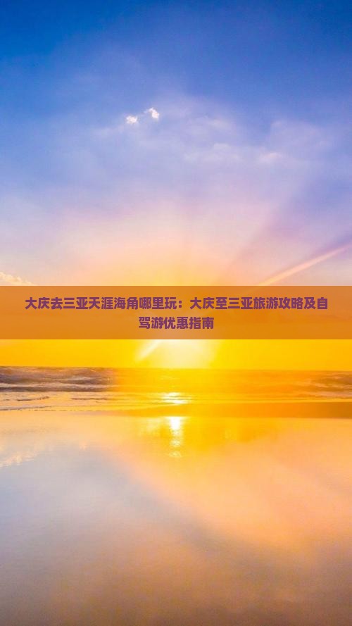 大庆去三亚天涯海角哪里玩