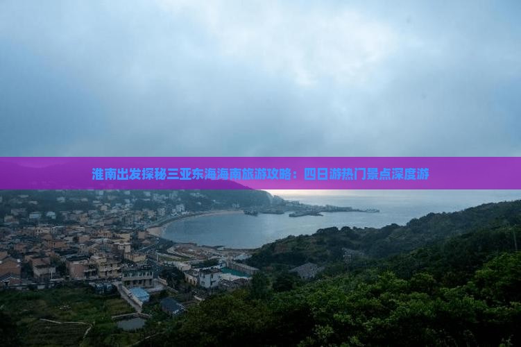 淮南前往三亚小东海四日游