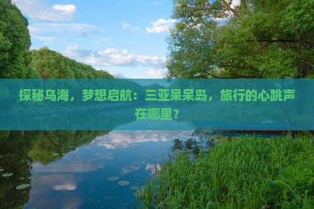 乌海前往三亚呆呆岛旅行社 乌海前往三亚呆呆岛旅行社