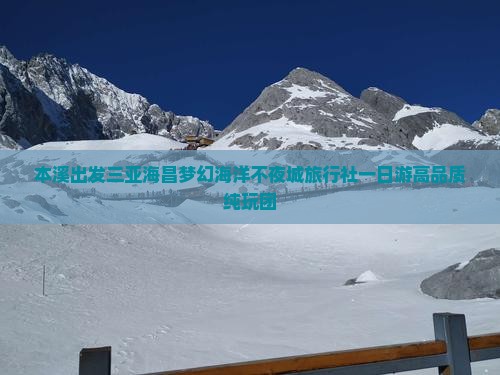 本溪出发三亚海昌梦幻海洋不夜城旅行社