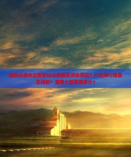 衡水前往三亚蜈支洲岛六日游