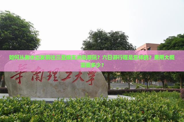 衡水前往三亚蜈支洲岛六日游