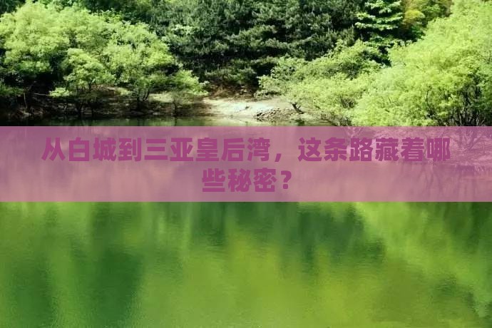 白城前往三亚皇后湾必玩地