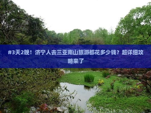 济宁去三亚南山文化旅游区自由团