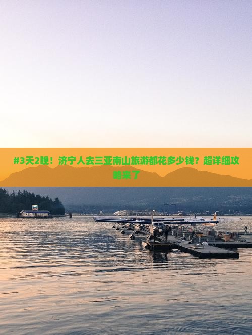 济宁去三亚南山文化旅游区自由团