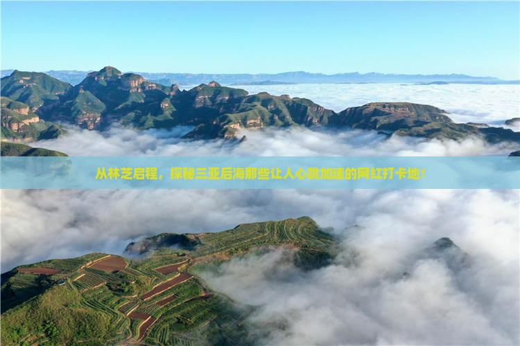 林芝前往三亚后海旅游网红地点