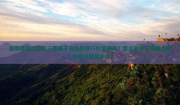景德镇出发三亚椰子洲岛旅行社