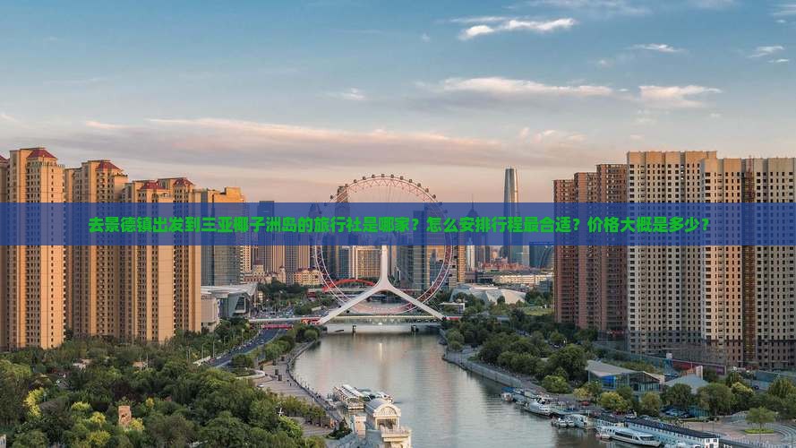 景德镇出发三亚椰子洲岛旅行社