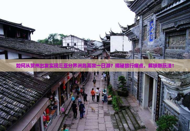 贺州出发三亚分界洲岛一日游