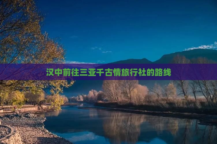 汉中前往三亚千古情旅行社