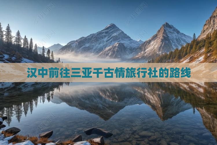 汉中前往三亚千古情旅行社