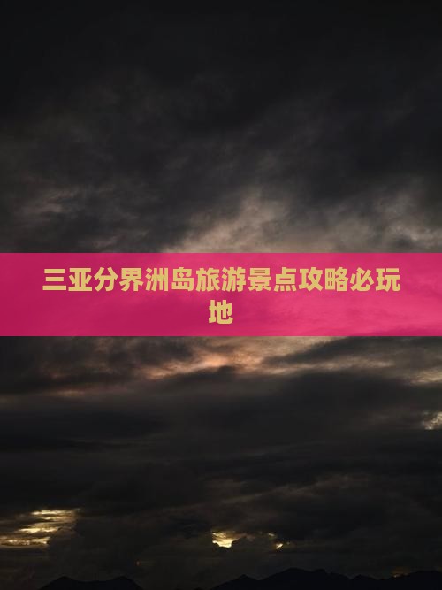 平顶山前往三亚分界洲岛必玩地