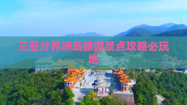平顶山前往三亚分界洲岛必玩地