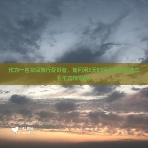 盐城前往三亚千古情哪里玩