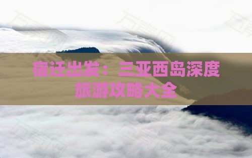 宿迁去三亚西岛攻略