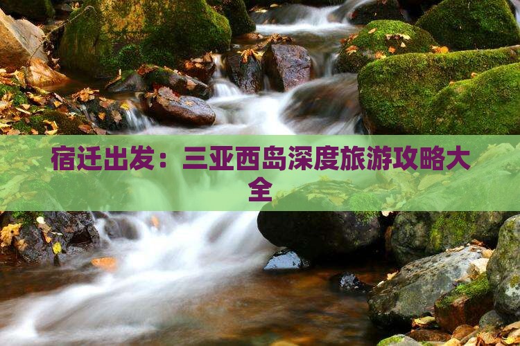 宿迁去三亚西岛攻略