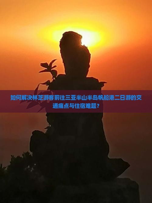 林芝前往三亚半山半岛帆船港二日游 林芝前往三亚半山半岛帆船港二日游