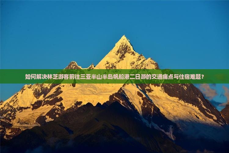 林芝前往三亚半山半岛帆船港二日游 林芝前往三亚半山半岛帆船港二日游