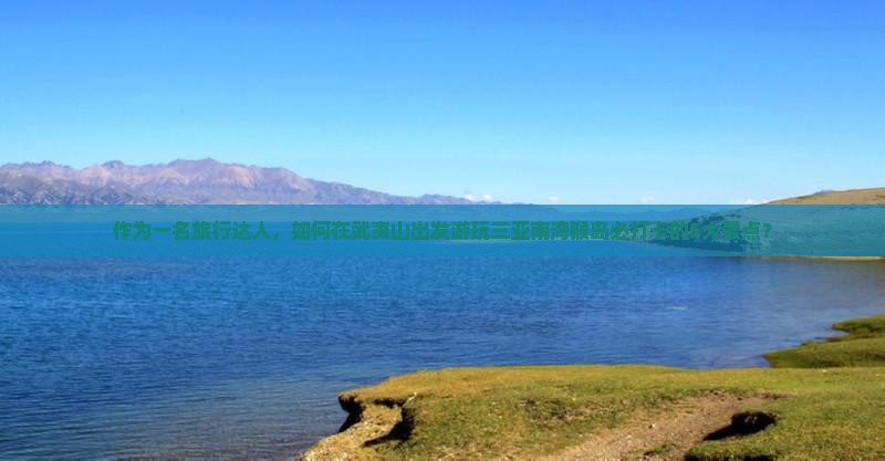 武夷山去三亚南湾猴岛旅游打卡点
