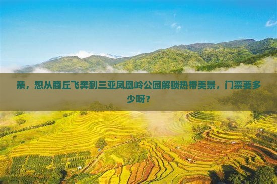 商丘去三亚凤凰岭公园门票