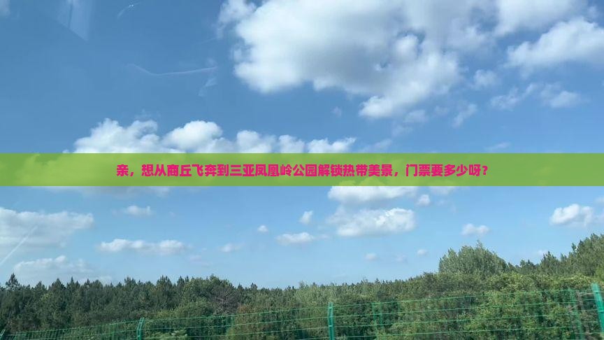 商丘去三亚凤凰岭公园门票