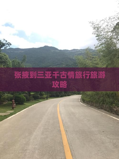 张掖去三亚千古情旅行社