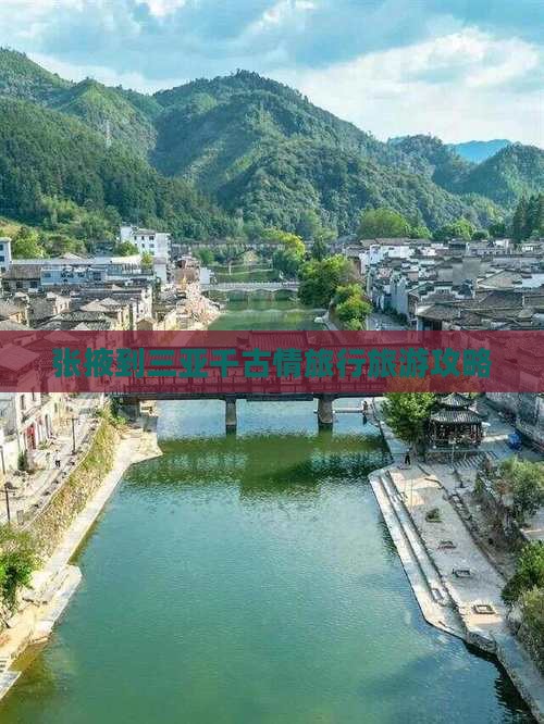 张掖去三亚千古情旅行社