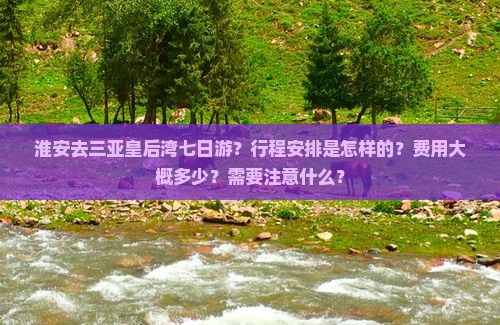 淮安去三亚皇后湾七日游 淮安去三亚皇后湾七日游