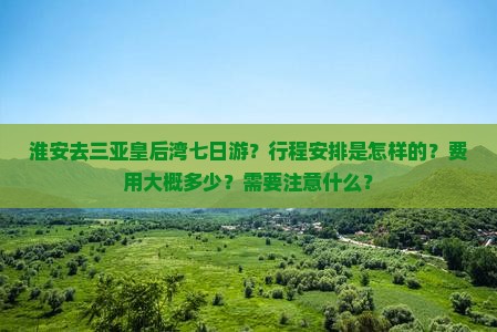 淮安去三亚皇后湾七日游 淮安去三亚皇后湾七日游
