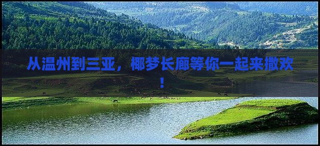 温州出发三亚椰梦长廊团体旅游