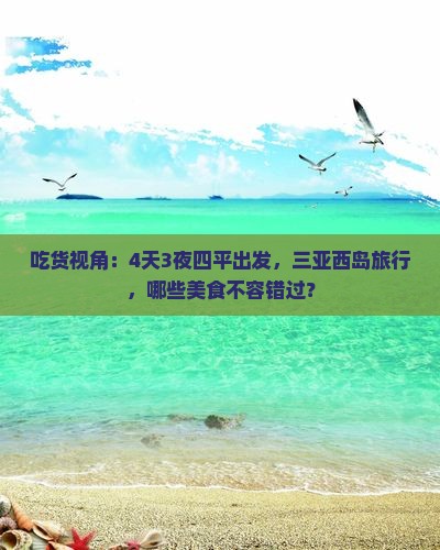 四平前往三亚西岛旅游小吃