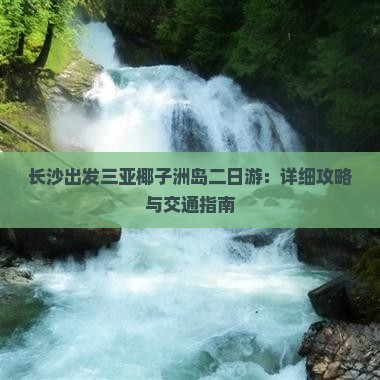 长沙出发三亚椰子洲岛二日游