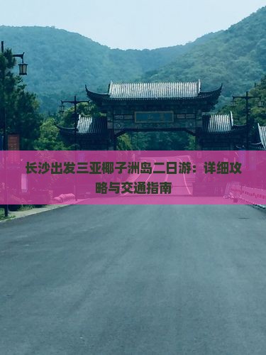 长沙出发三亚椰子洲岛二日游