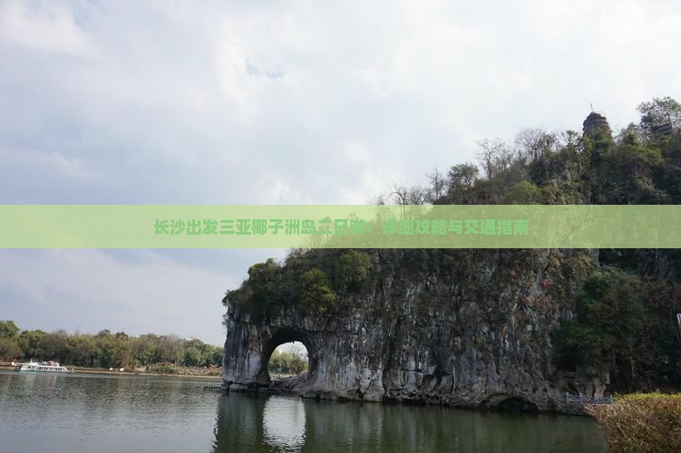 长沙出发三亚椰子洲岛二日游