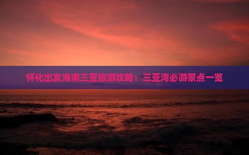 怀化前往三亚三亚湾必玩地
