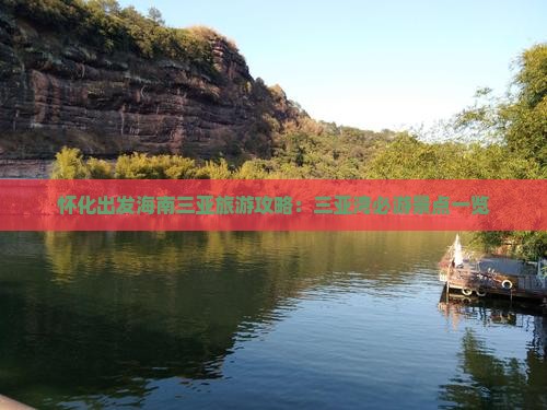 怀化前往三亚三亚湾必玩地