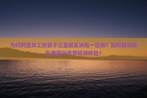 阿里去三亚蜈支洲岛一日游