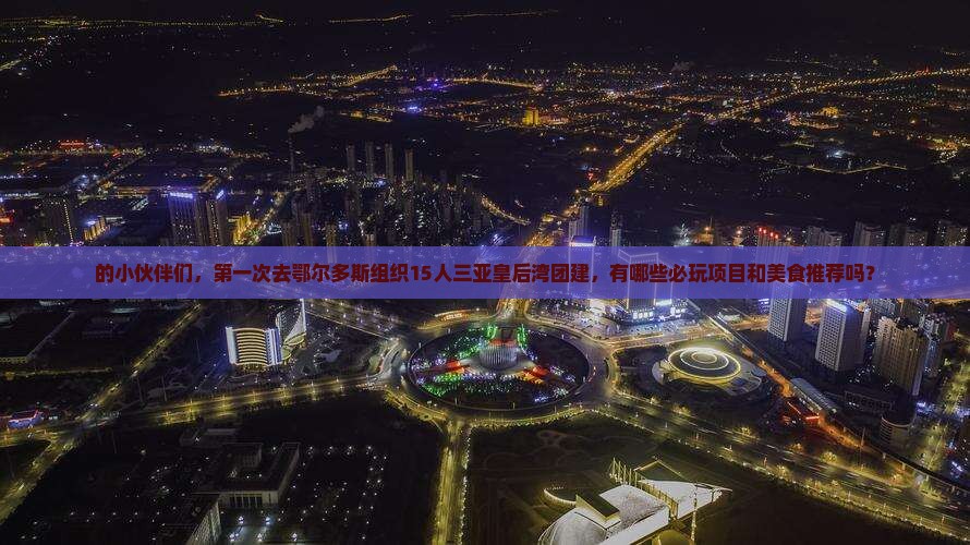 鄂尔多斯去三亚皇后湾团体旅游