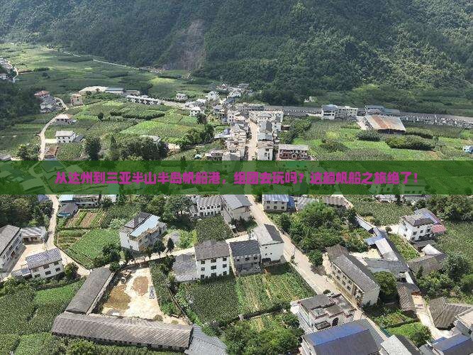 达州出发三亚半山半岛帆船港团体旅游