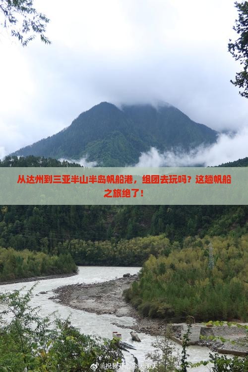 达州出发三亚半山半岛帆船港团体旅游