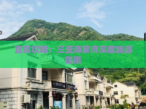 宜宾出发三亚海棠湾个人游