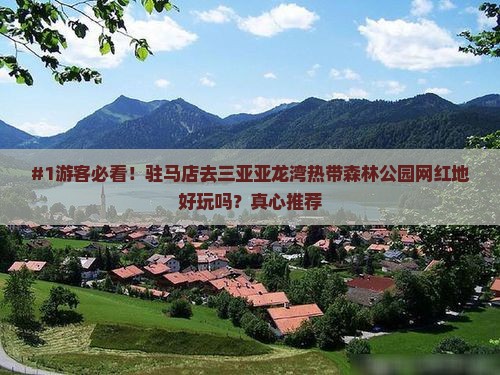 驻马店去三亚亚龙湾热带森林公园旅游网红地点