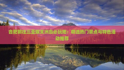 合肥前往三亚蜈支洲岛必玩地