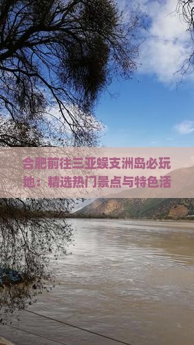 合肥前往三亚蜈支洲岛必玩地