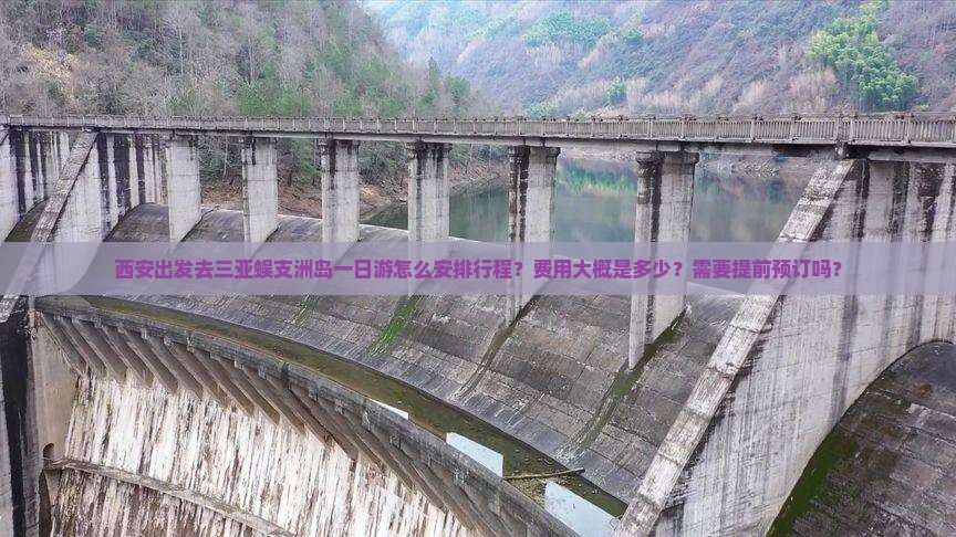 西安出发三亚蜈支洲岛一日游